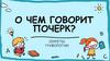 О чем говорит почерк? Секреты графологии