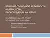 Влияние солнечной активности на процессы, происходящие на Земле