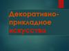 Декоративно-прикладное искусство