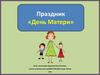 Праздник «День Матери»