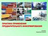 Практика применения предварительного информирования