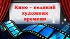 Кино – великий художник времени