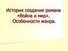 История создания романа «Война и мир». Особенности жанра