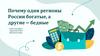 Почему одни регионы России богатые, а другие - бедные? Введение