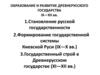 Образование и развитие древнерусского государства Киевская Русь в IX-XI вв. Становление русской государственности