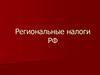 Региональные налоги РФ