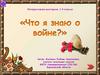 Что я знаю о войне  (викторина)