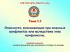 Опасности, возникающие при военных конфликтах или вследствие этих конфликтов