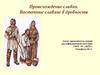 Происхождение славян. Восточные славяне в древности