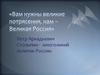 Петр Аркадьевич Столыпин - многоликий политик России