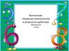 Название компонентов и результата действия  (1 класс)