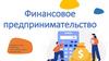 Финансовое предпринимательство