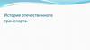 История отечественного транспорта