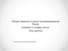 Общие сведения о языке программирования Pascal. Алфавит и словарь языка. Типы данных