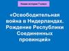Освободительная война в Нидерландах. Рождение республики Соединенных провинций. 7 класс