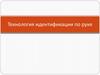 Технология идентификации по руке