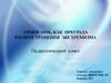 Уроки ОПК, как преграда распространения экстремизма