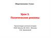 Политические режимы. Формы государства. Обществознание. 9 класс. Урок 3