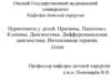 Перитониты у детей. Причины. Патогенез. Клиника. Диагностика. Дифференциальная диагностика. Интенсивная терапия