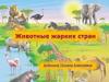 Животные жарких стран