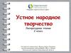 Устное народное творчество. Литературное чтение. 2 класс