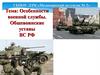 Особенности военной службы. Общевоинские уставы ВС РФ