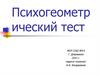 Психогеометрический тест