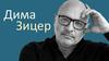 Дима Зицер