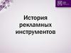 История рекламных инструментов