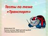 Тесты по теме «Транспорт»