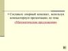 Математические предложения