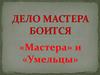 «Мастера» и «Умельцы»