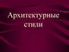 Архитектурные стили