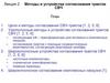 Методы и устройства согласования трактов СВЧ. Лекция 2