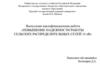 Повышение надежности работы сельских распределительных сетей 10 кВ