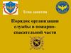 Порядок организации службы в пожарноспасательной части  (тема 3)