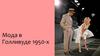 Мода в Голливуде 1950 - х годах