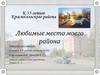 Любимые места моего района (К 35-летию Красносельского района)
