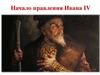 Начало правления Ивана IV