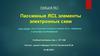 Пассивные RCL элементы электронных схем. Лекция №1