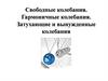 Свободные колебания. Гармоничные колебания. Затухающие и вынужденные колебания