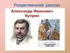 А.И. Куприн "Чудесный доктор"