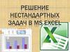 Решение нестандартных задач в MS Excel