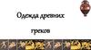 Одежда древних греков