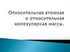 Относительная атомная и относительная молекулярная массы