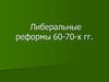 Либеральные реформы 60-70-х гг