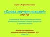 Слова звучат похоже. Совершенствование восприятия речи, развитие зрительного и слухового внимания