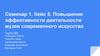 Семинар 1. Кейс 5. Повышение эффективности деятельности музея современного искусства