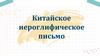 Китайское иероглифическое письмо