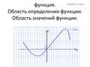 Функция. Область определения функции. Область значений функции
